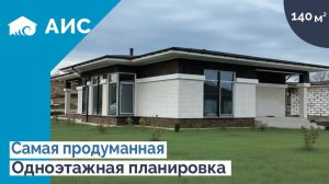 Планировка мечта. Обзор одноэтажного дома 140м2