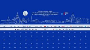Интеграционный форум «Архитектура будущего: российский бизнес на ключевых многосторонних площадках»