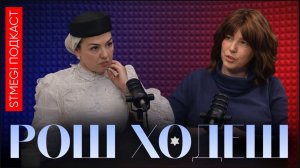 Семьи рушатся без «гормона счастья» // Подкаст РОШ ХОДЕШ