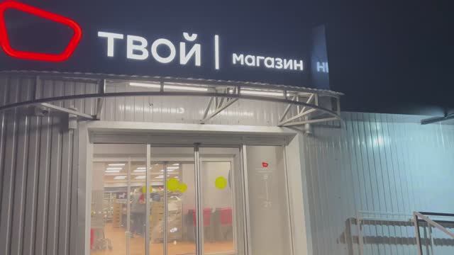 Зашли в супермаркет- «Твой магазин»