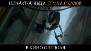 Официальный трейлер "Повелительница города сказок (2024)"