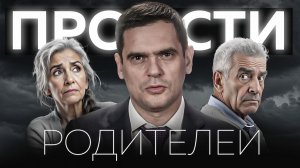 Ты ДОЛЖЕН простить своих родителей несмотря НИ НА ЧТО и вот почему.