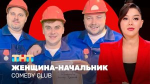Камеди Клаб. Женщина-начальник. Марина Кравец