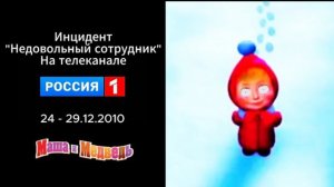 Инцидент "Недовольный сотрудник" на телеканале "Россия-1" | 24 - 29.12.2010
