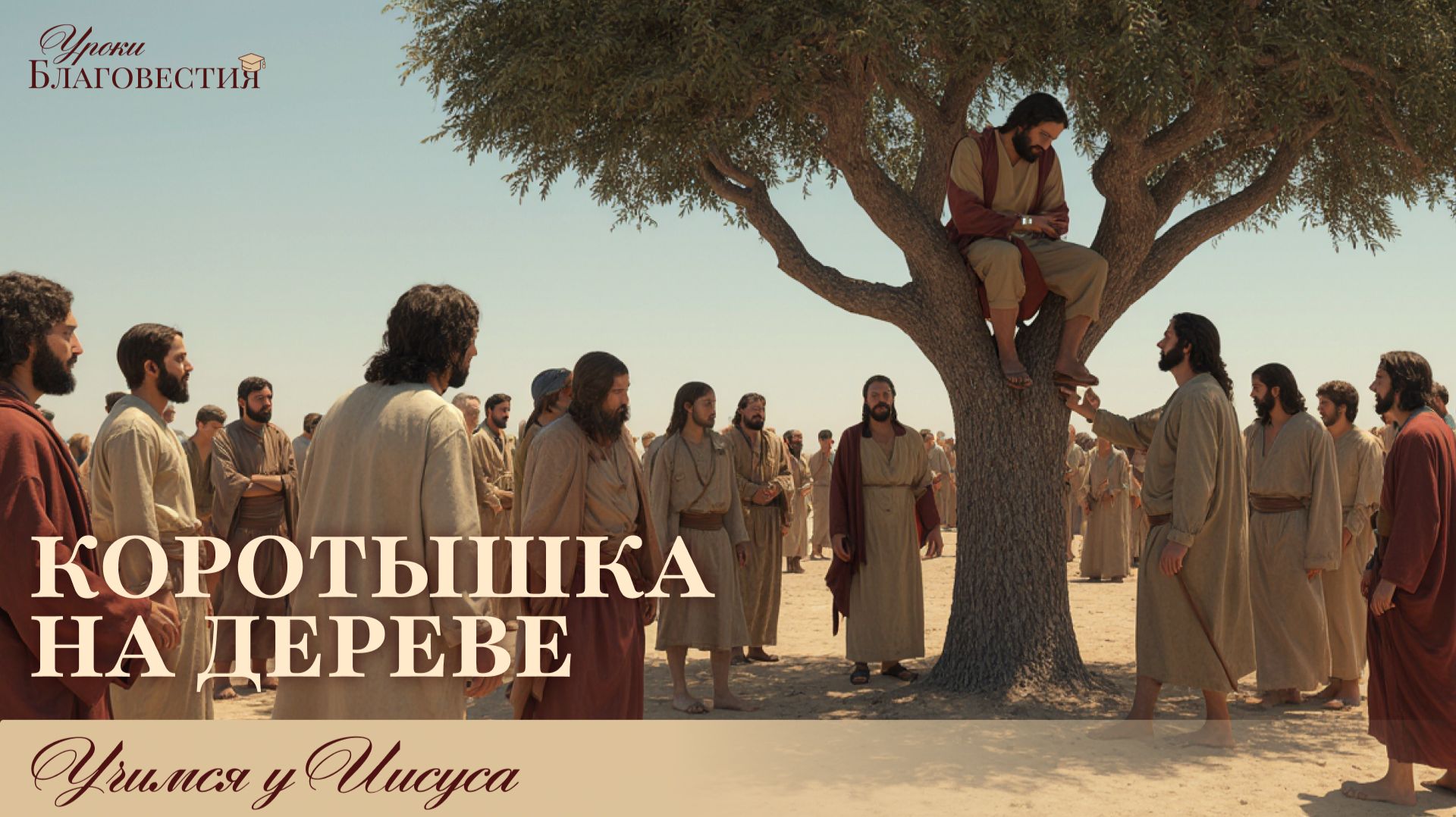 "Уроки благовестия" Урок №6 "Коротышка на дереве"
