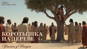 "Уроки благовестия" Урок №6 "Коротышка на дереве"