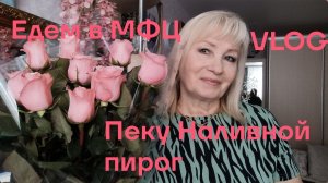 Едем по делам/ На дорогах заносы/ БУСЬКА-ОХРАННИК😂 Пеку Наливной пирог