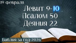 19 февраля. Марафон "Библия за год - 2026"