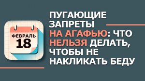 18 февраля 2026. Народные приметы и традиции. Что нельзя сегодня делать 18 февраля. день Агафьи