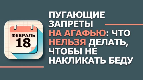 18 февраля 2026. Народные приметы и традиции. Что нельзя сегодня делать 18 февраля. день Агафьи