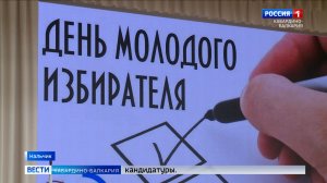 В гимназии № 14 Нальчика провели мероприятие ко Дню молодого избирателя