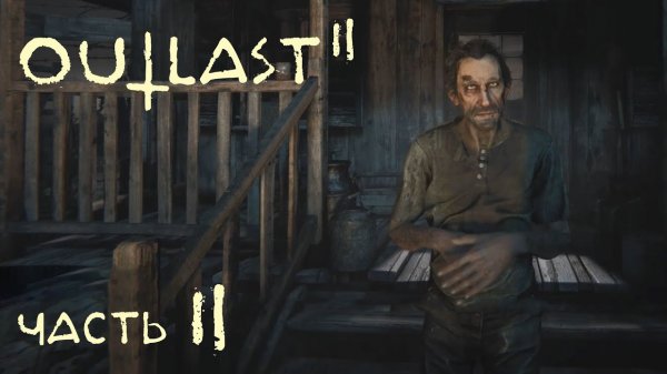 Outlast 2 Странник