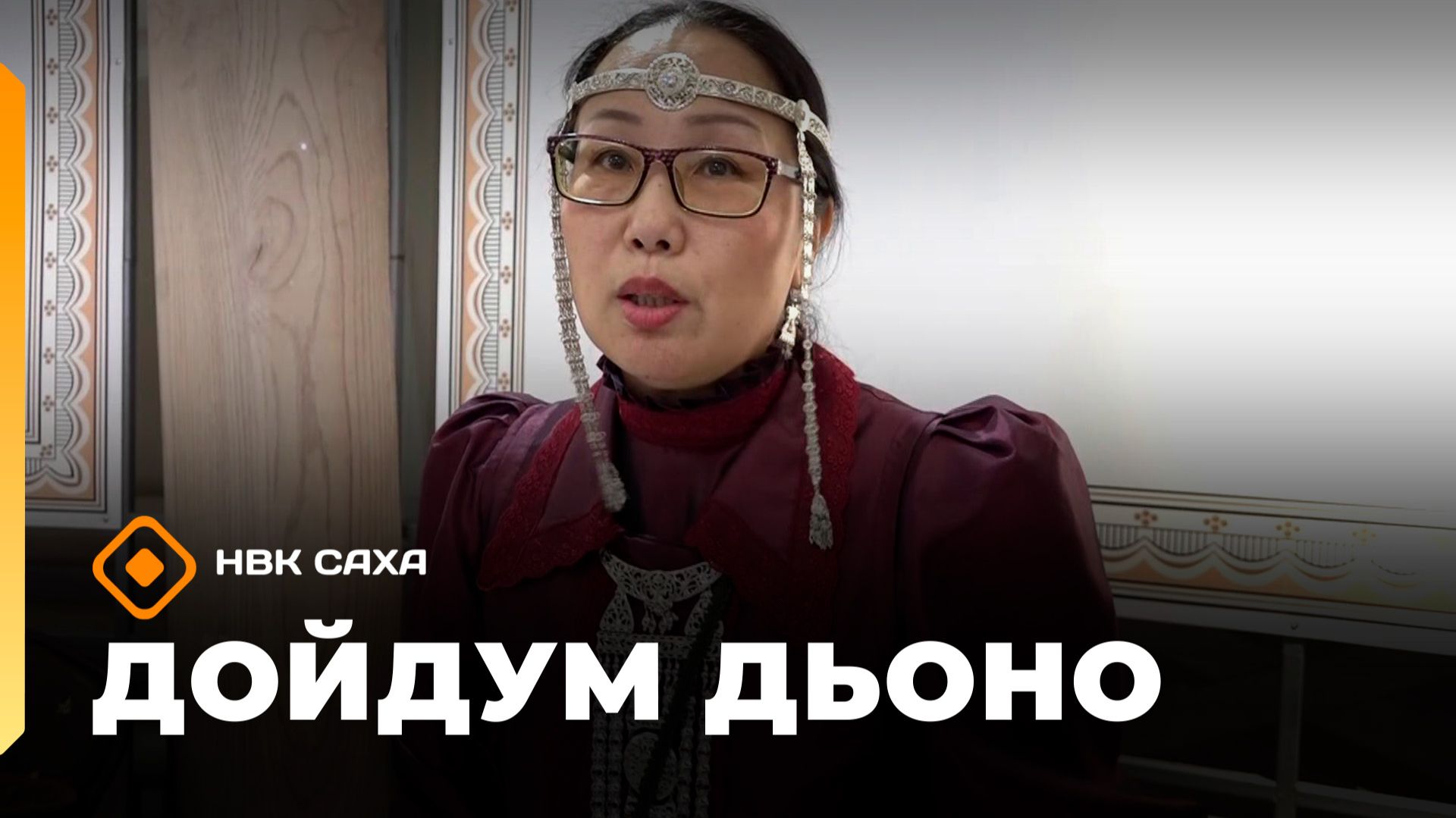 «Дойдум дьоно» (17.02.26)