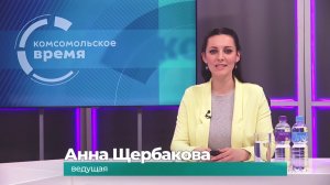 Комсомольское время 16 февраля 2026 г