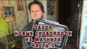 Обзор новых сковородок по акции из Магнита. Часть 1 / Архив от 21.07.2023
