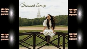 Ника Моисеева - Вольный ветер