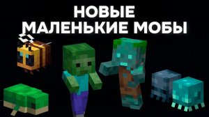 20+ НОВЫХ МАЛЕНЬКИХ МОБОВ в МАЙНКРАФТ 26.1 | Концепт нового 4 снапшота Minecraft