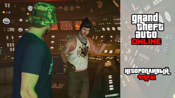 GTA Online | Неторопливый фарм