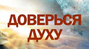 Верь своему Духу ....