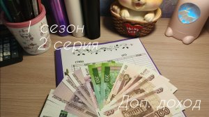 1 сезон/2 серия... Доп.доход