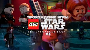 Прохождение игры LEGO Звёздные Войны: Скайуокер. Сага #9