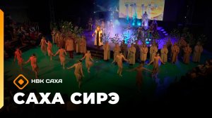 Саха сирэ» информационнай биэрии. Олунньу 17 күнэ 10:00