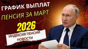 График выплат пенсий в марте 2026