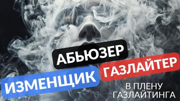 Изменщик абьюзер и газлайтер. В плену лжи и боли