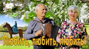 Любить, любить, любить! Слова и музыка Алексея Кошеля, исполняет Надежда Аненко.