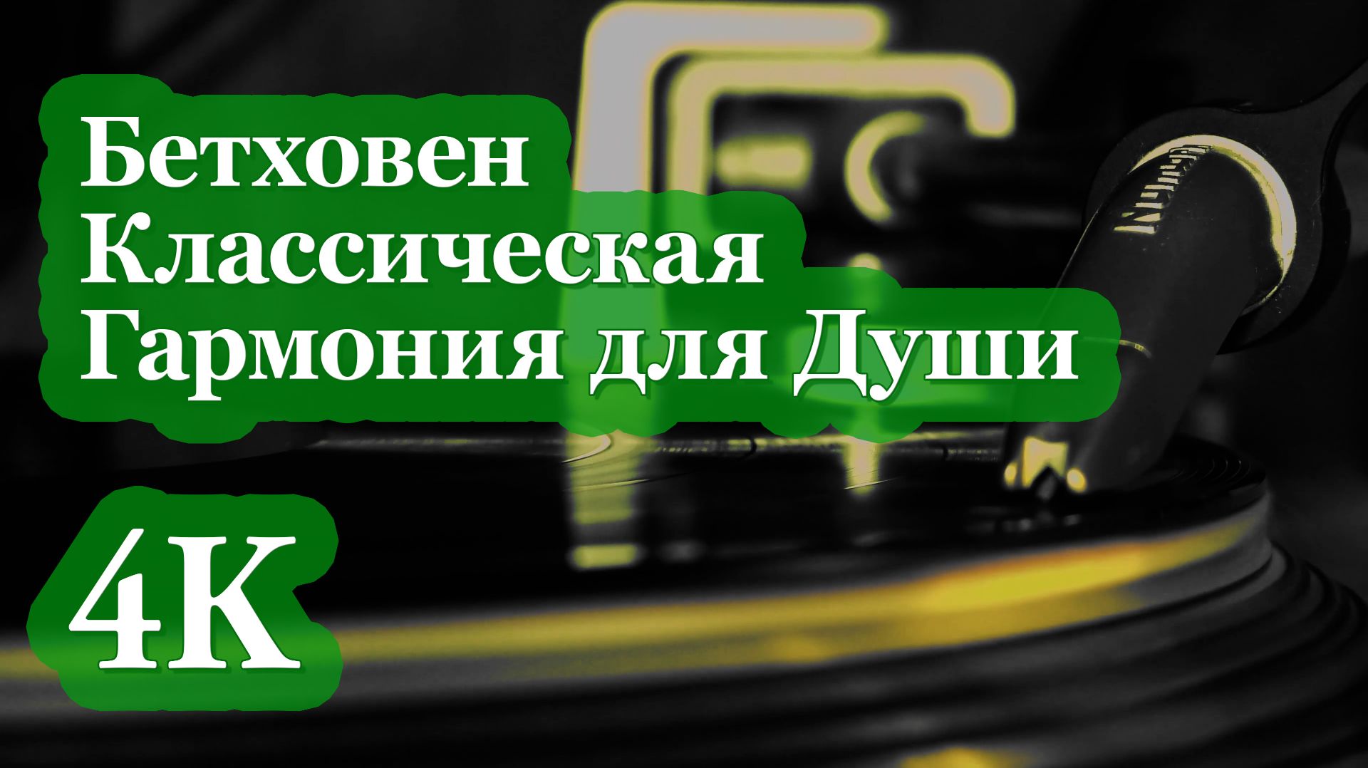 4K Бетховен | Классика для Покоя и Гармонии Души 🌿🎻✨
