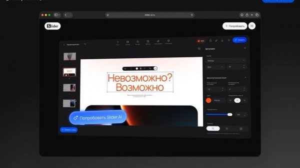 Slider Ai: 11 видео планшет