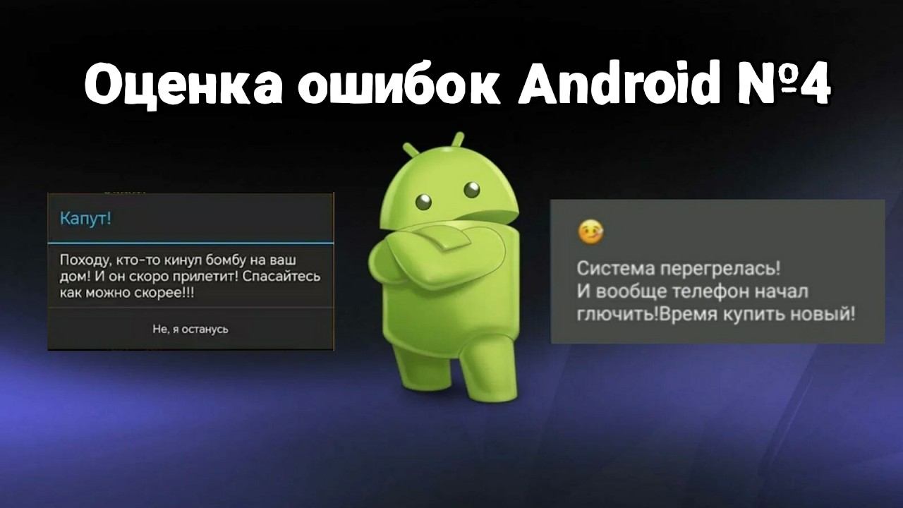 Оценка ошибок Android 4 часть смотреть онлайн