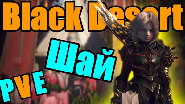 Black Desert 👉 Шай 👉 ПВЕ