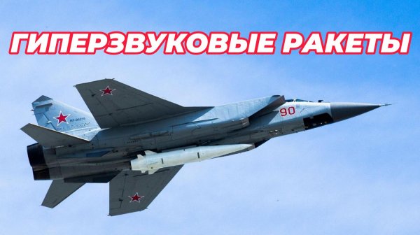 Гиперзвуковые ракеты