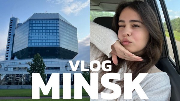 vlog: три дня в беларуси