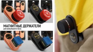 Магнитные держатели для бильярдного мела. Новинки линейки аксессуаров Фабрики «Старт»
