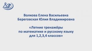 Волкова Е.В. и Береговская Ю.В. «Летние тренажёры по математике и русскому языку для 1 - 4 классов»