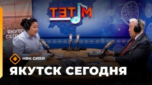 «Якутск сегодня» (17.02.26)