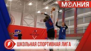 ШСЛ: очередным этапом турнира стал баскетбол