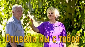 Отцвели мы с тобой.  Слова и музыка Алексея Кошеля, исполняет Надежда Аненко.