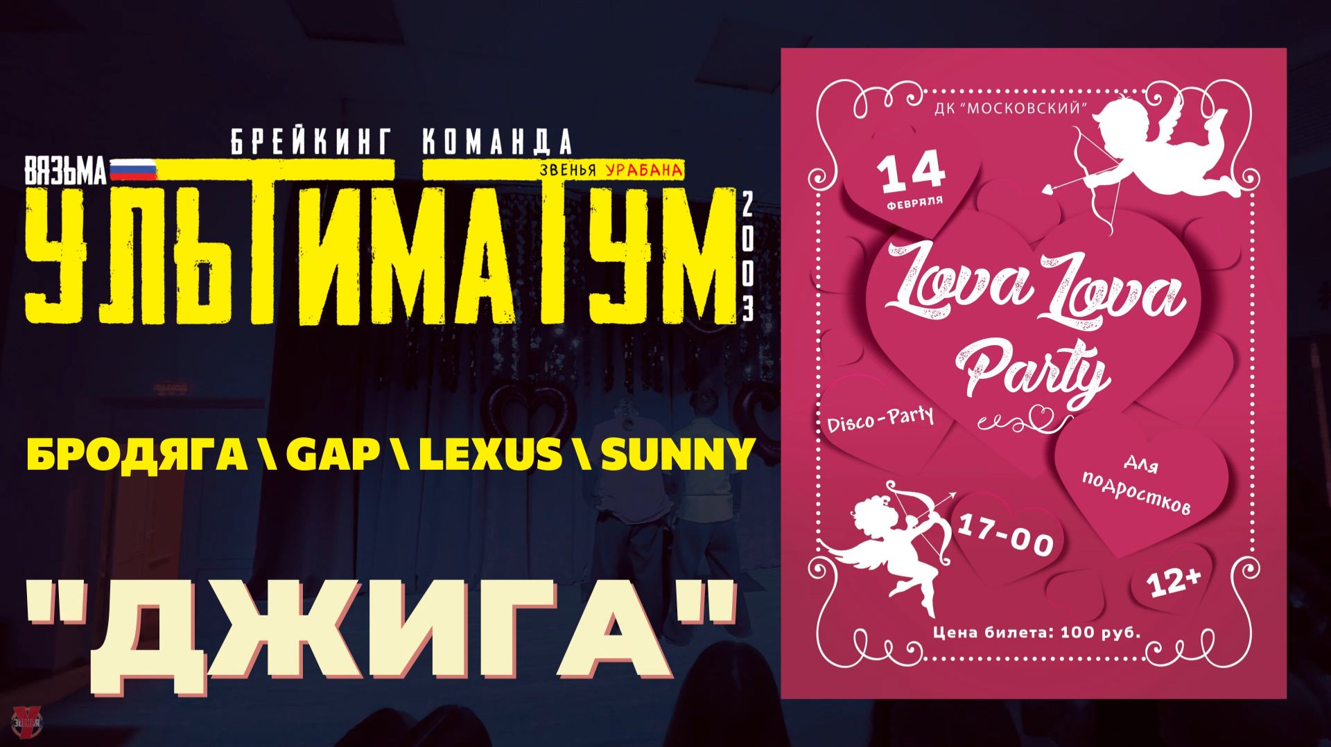 ЗУРБ_УЛТ_Диско в ДКМ_Джига_14.02.2026