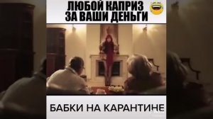 Бабки на карантине 😂