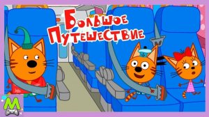 Игровой мультфильм:Три Кота Большое Путешествие.Мультики.