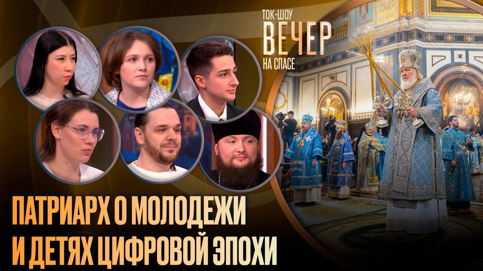 Патриарх о молодежи и детях цифровой эпохи / Ток-шоу