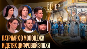 Патриарх о молодежи и детях цифровой эпохи / Ток-шоу