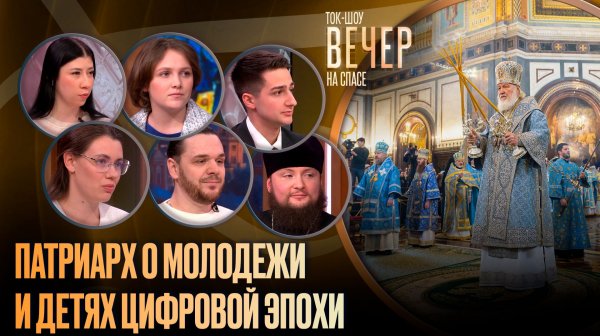 Патриарх о молодежи и детях цифровой эпохи / Ток-шоу