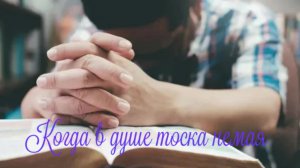 Кoгдa в душe тocкa нeмaя