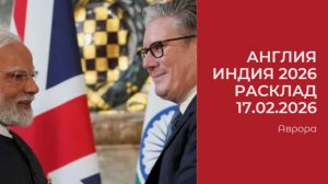 Англия Индия 2026 Расклад 17.02.2026
