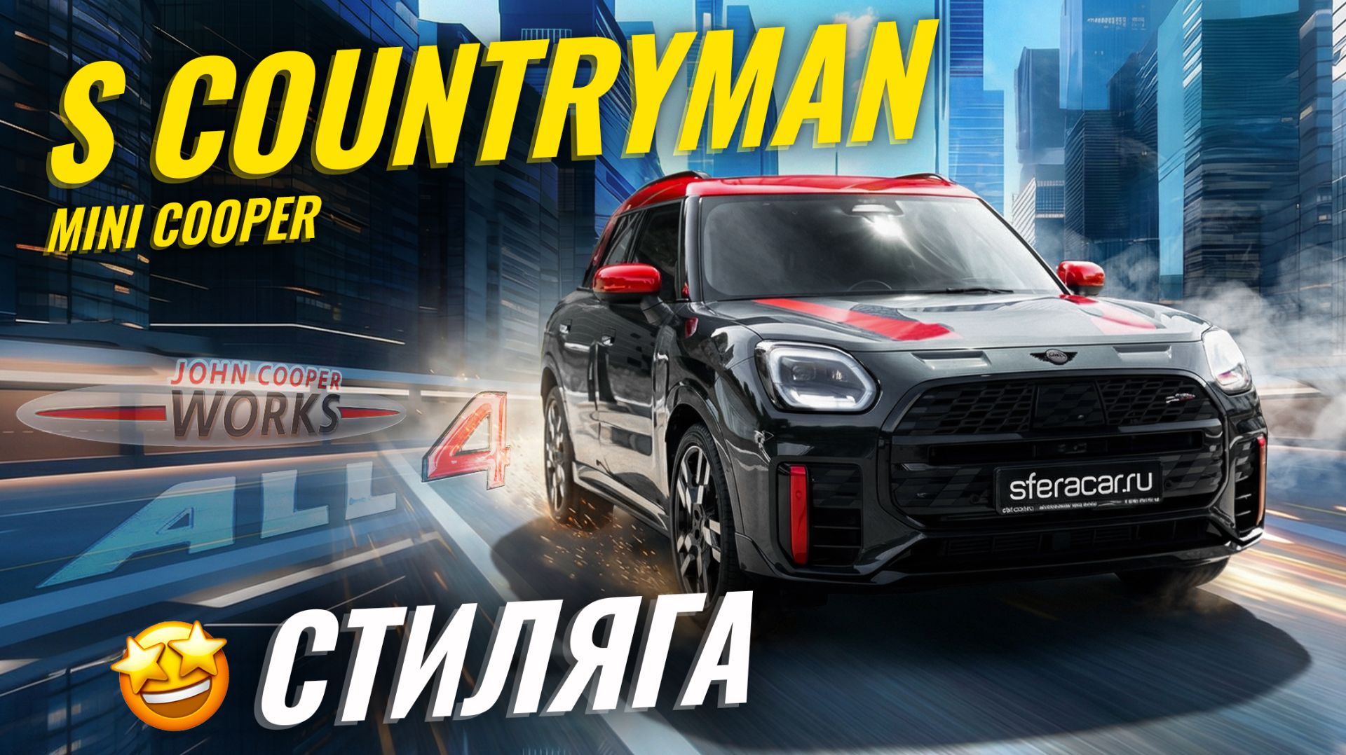 Обзор MINI Cooper S Countryman JCW 2024 | Серьезный семейный кроссовер или дорогая игрушка? 🧐 смотреть онлайн