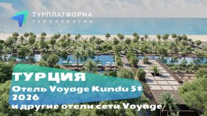 Вебинар с отелем Voyage Kundu 5* - новый отель 2026 года в Турции!